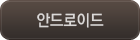 안드로이드