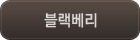 블랙베리