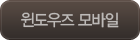윈도우 모바일