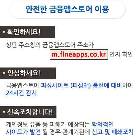 안전한 금융얩스토어 이용을 위한 안내 입니다.