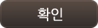 확인