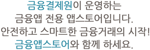 금융결제원이 운영하는 금융앱 전용 앱스토어입니다. 안전하고 스마트한 금융거래의 시작! 금융앱스토어와 함께 하세요.